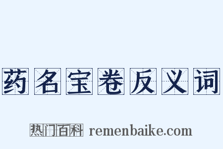 药名宝卷反义词是什么意思的图片